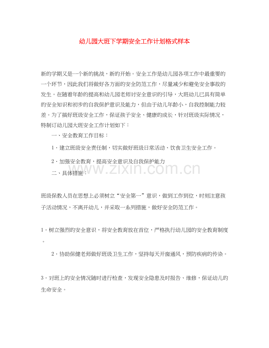 幼儿园大班下学期安全工作计划格式样本.docx_第1页