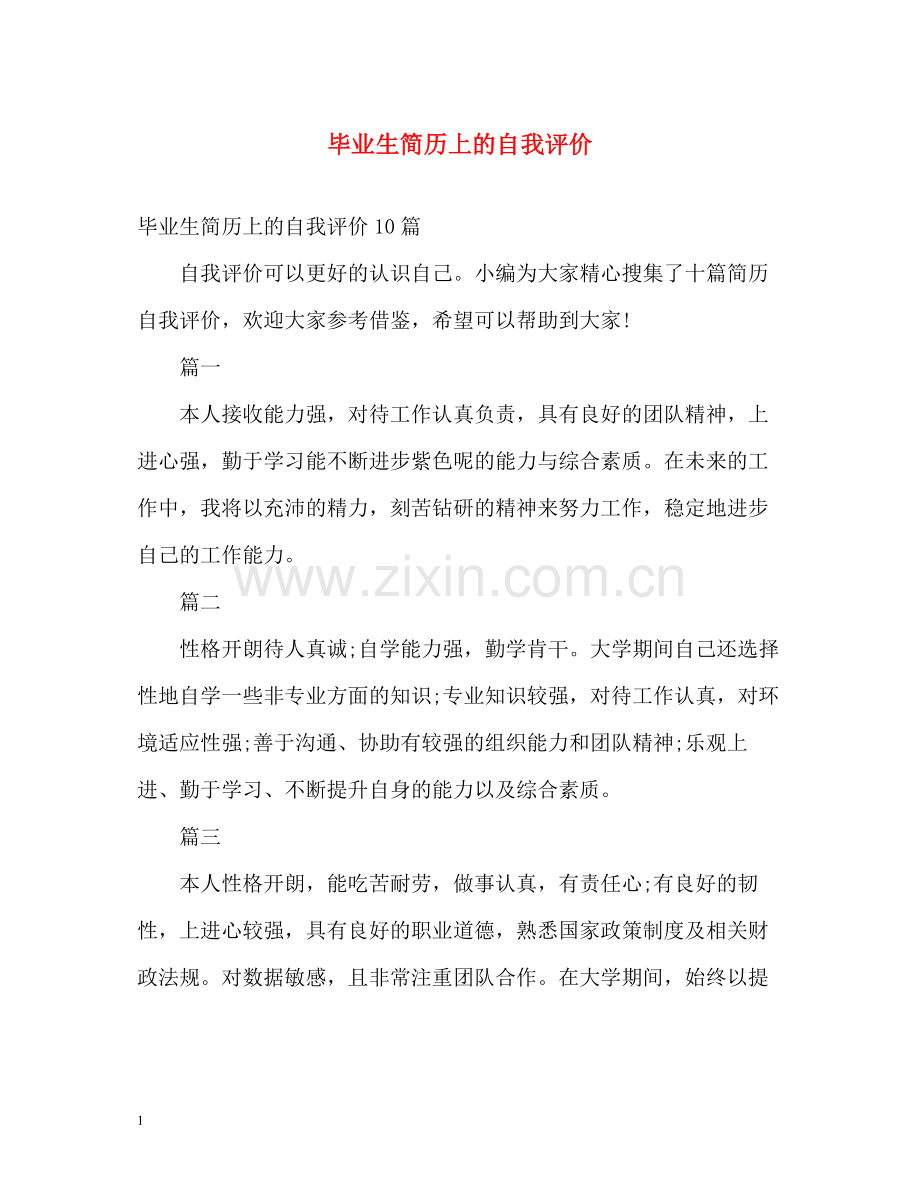 毕业生简历上的自我评价.docx_第1页