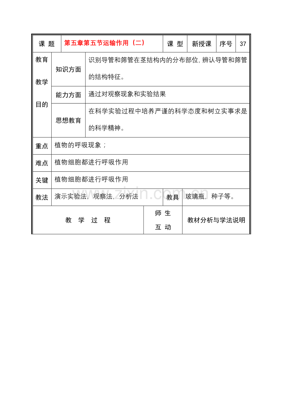 七年级生物上册 第五章第五节运输作用（二）教案 北师大版.doc_第1页