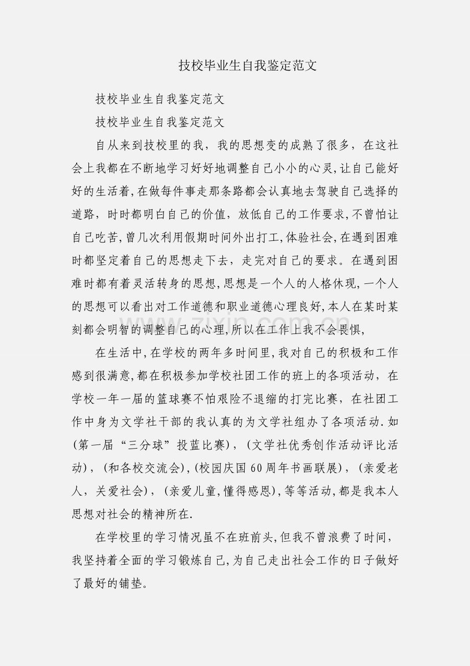 技校毕业生自我鉴定范文.docx_第1页