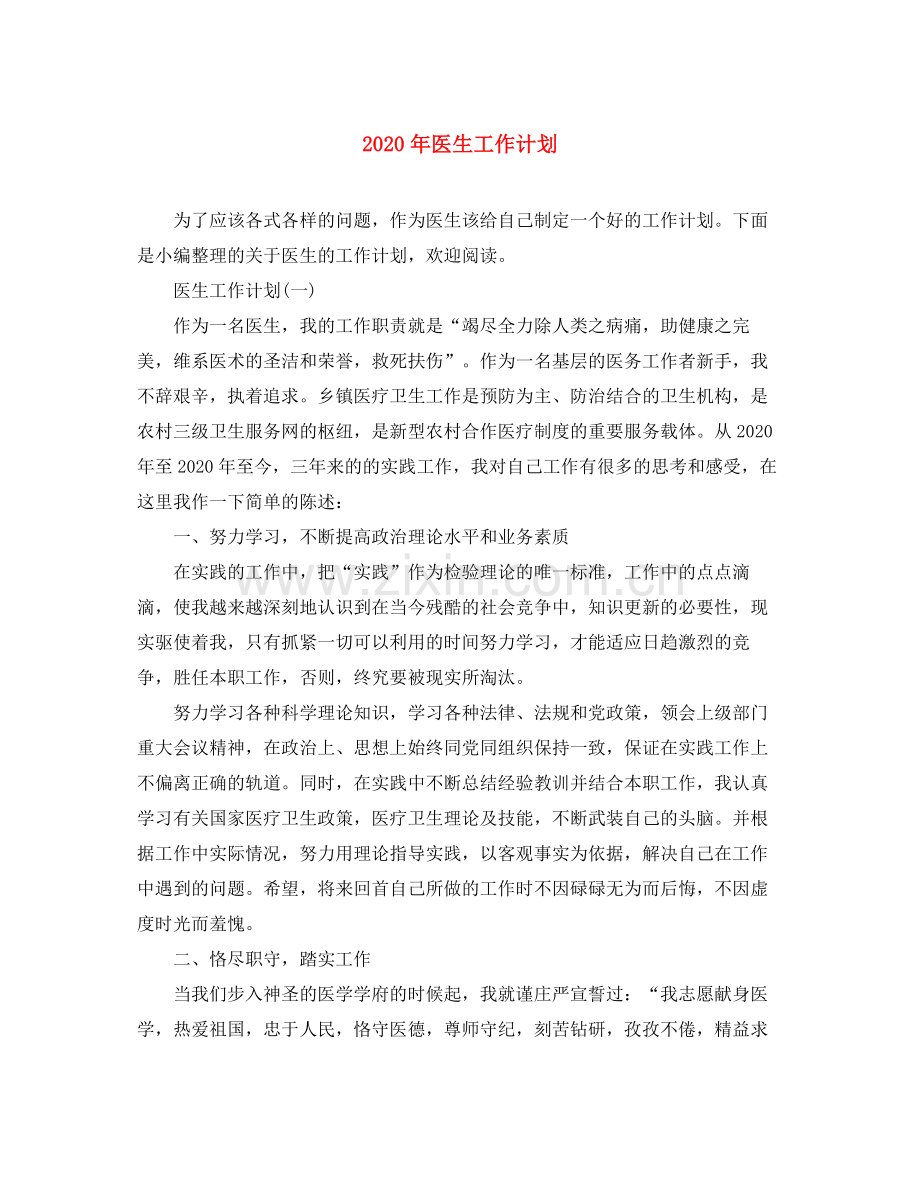 2020年医生工作计划.docx_第1页