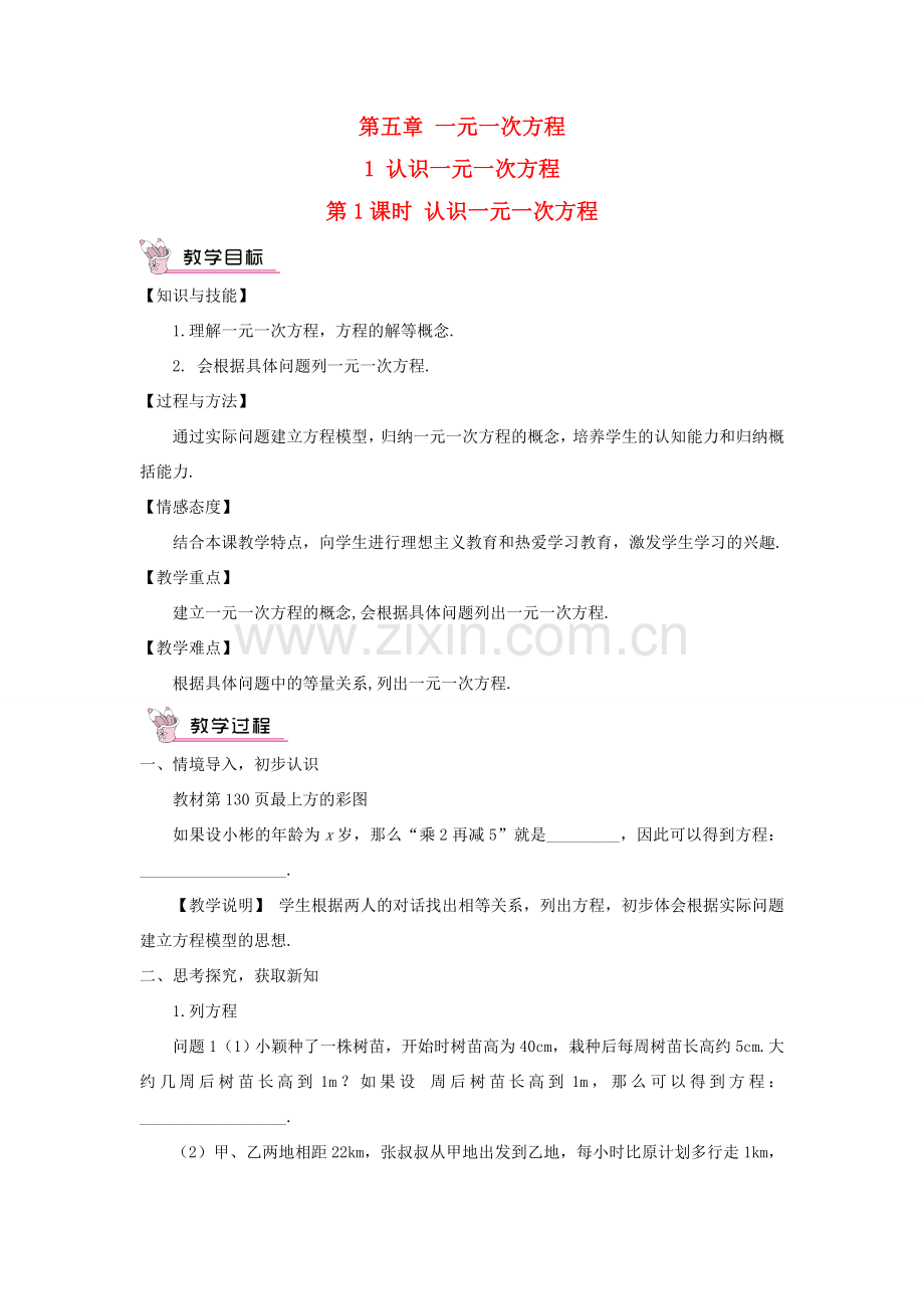 七年级数学上册 第五章 一元一次方程1 认识一元一次方程第1课时 认识一元一次方程教案 （新版）北师大版-（新版）北师大版初中七年级上册数学教案.doc_第1页