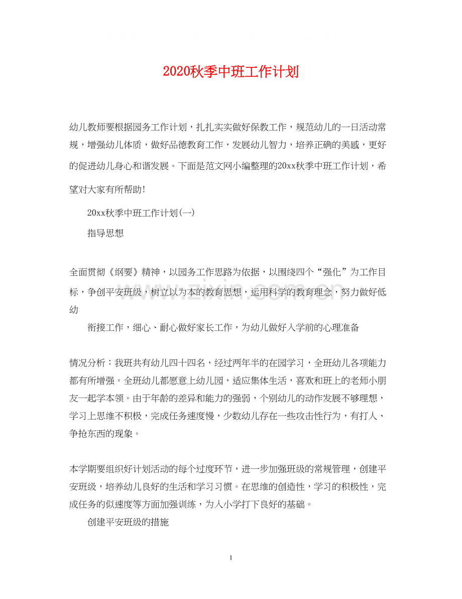秋季中班工作计划.docx_第1页