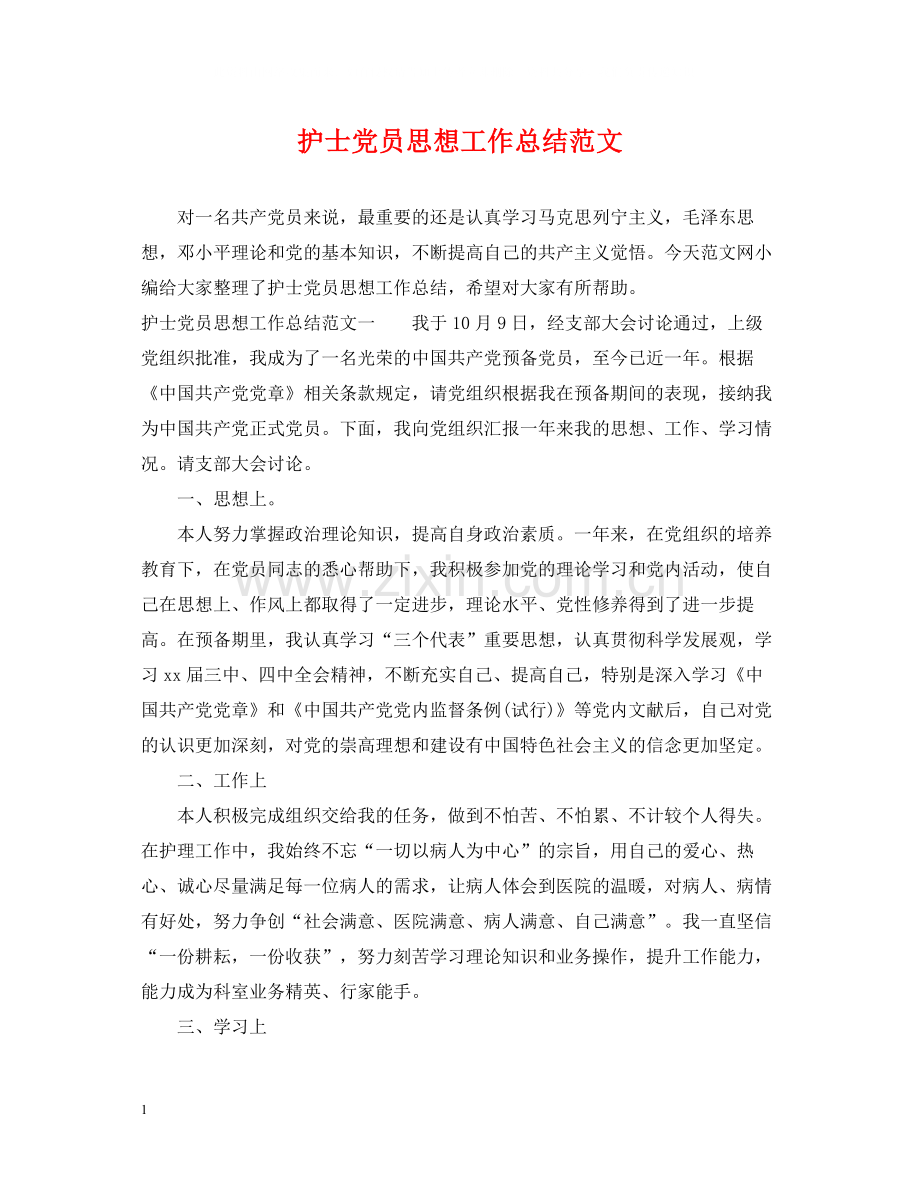 护士党员思想工作总结范文.docx_第1页