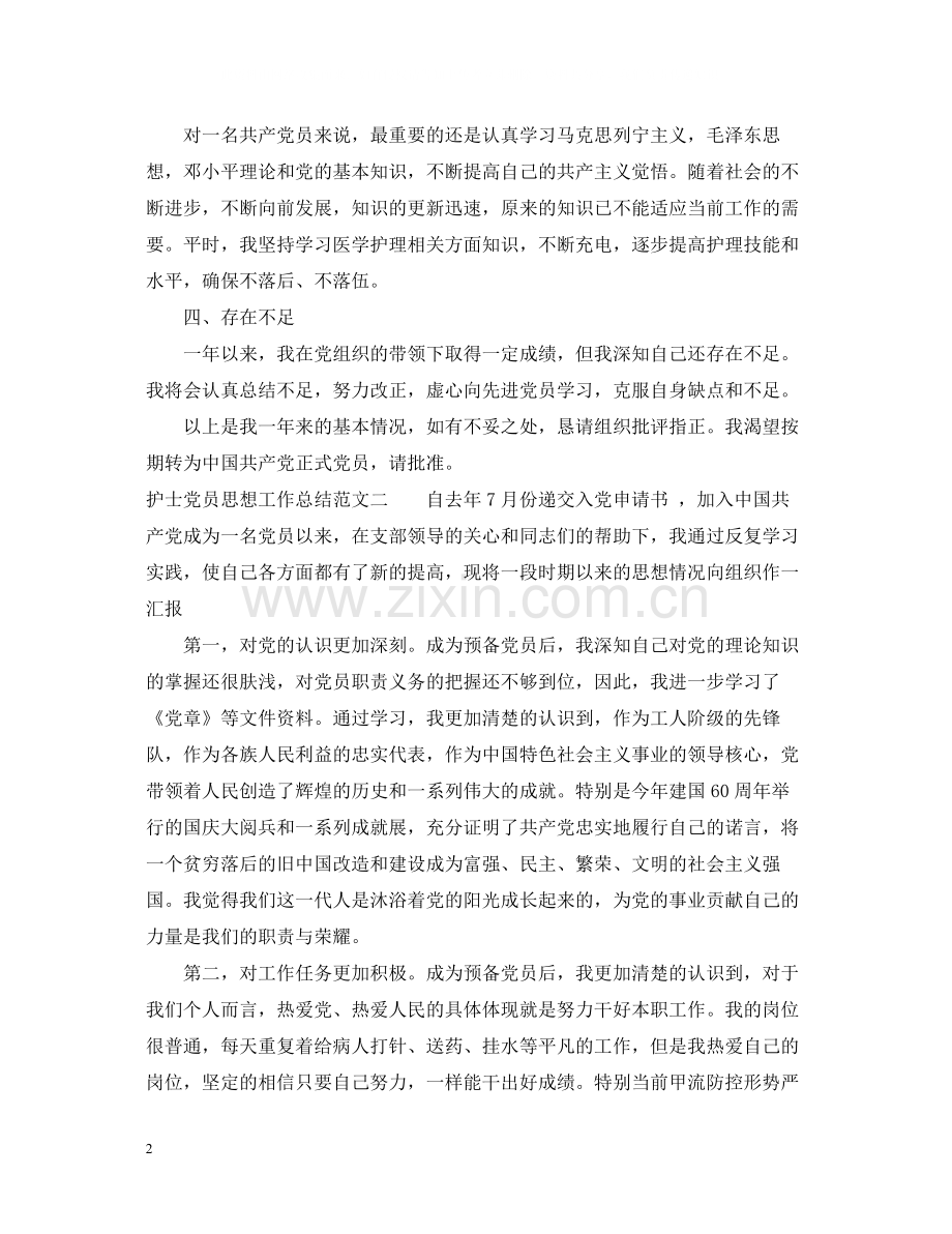 护士党员思想工作总结范文.docx_第2页
