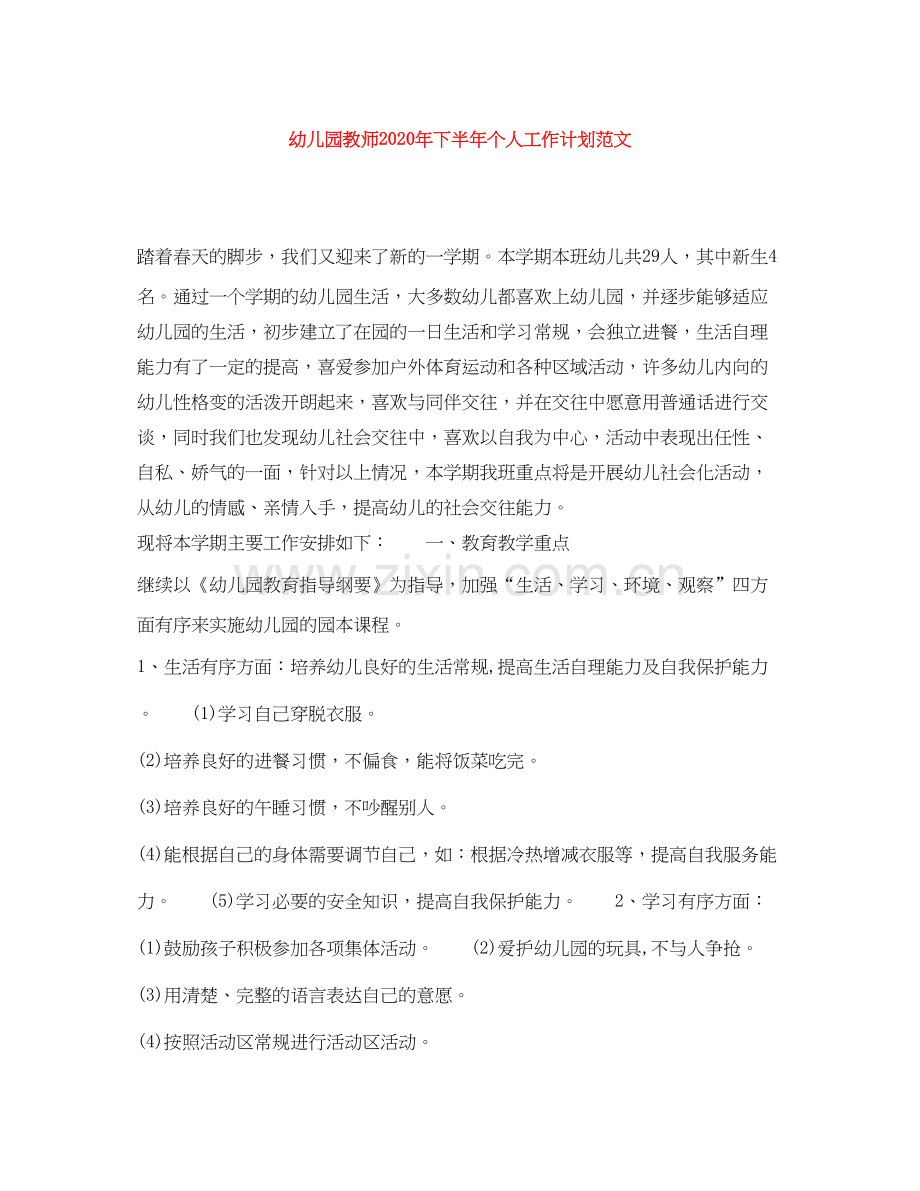 幼儿园教师年下半年个人工作计划范文.docx_第1页