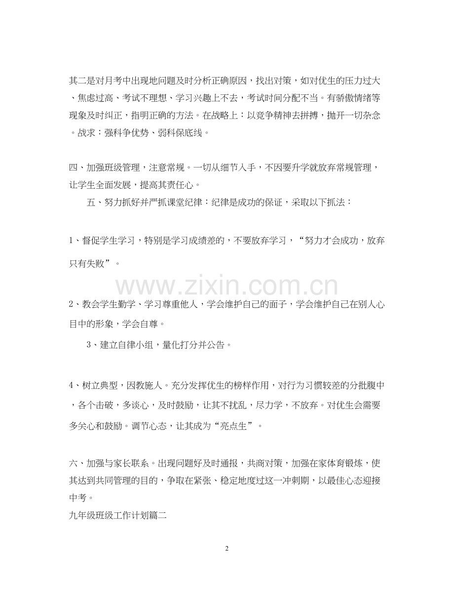 九年级下学期班级工作计划.docx_第2页