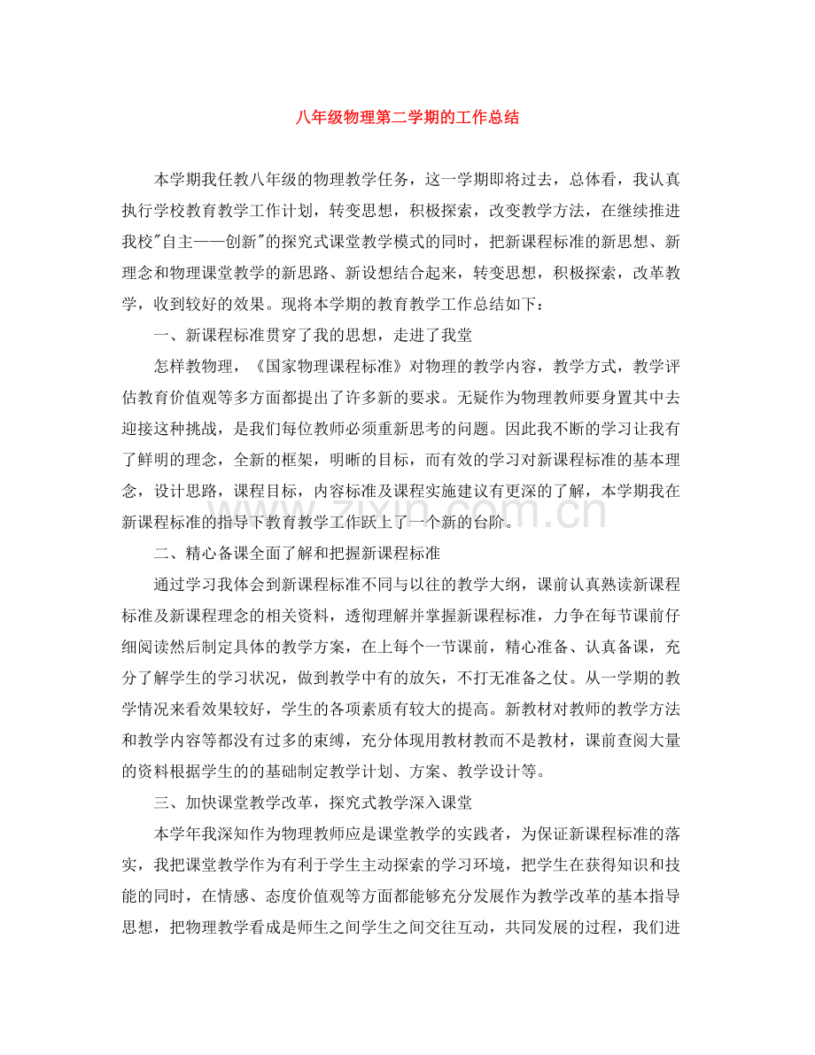 八年级物理第二学期的工作总结.docx_第1页