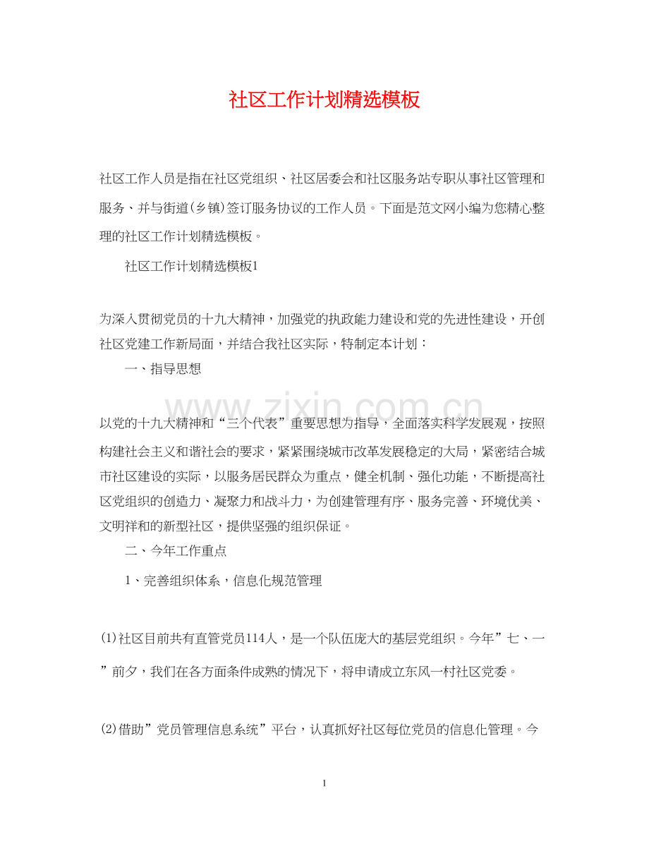 社区工作计划模板.docx_第1页