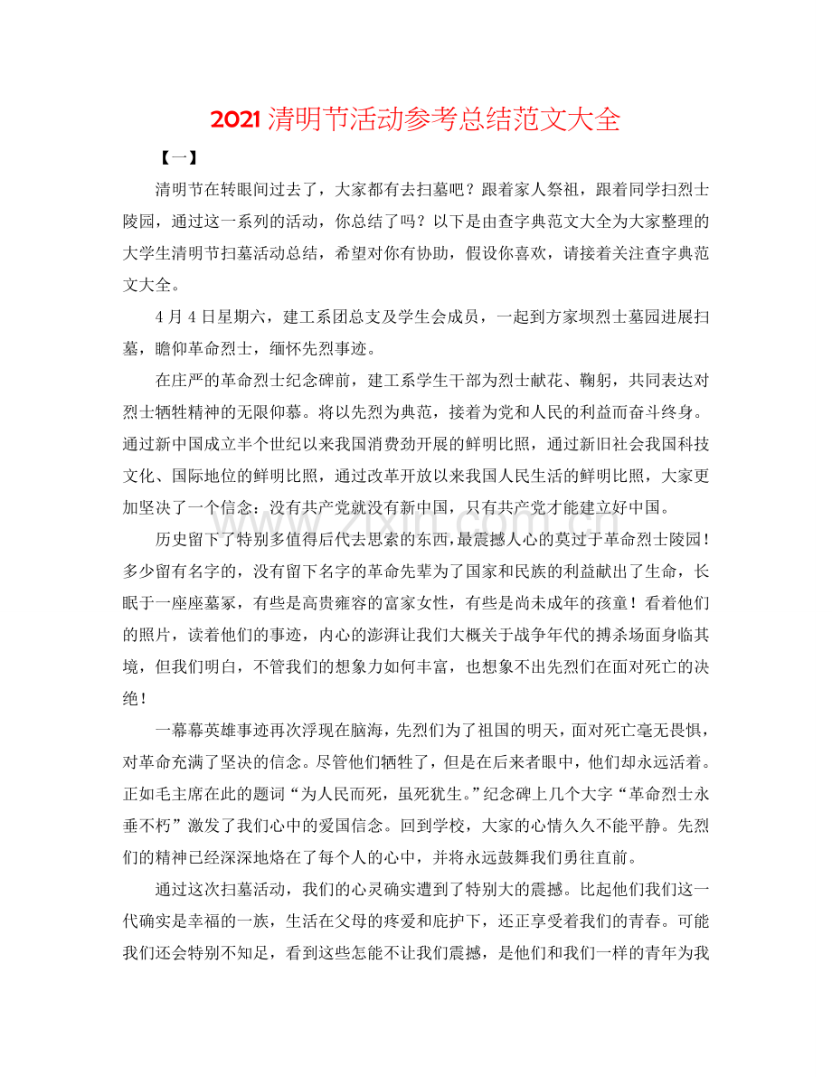 2024清明节活动参考总结范文大全.doc_第1页