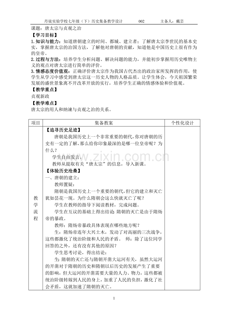 第2课唐太宗与贞观之治.doc_第1页