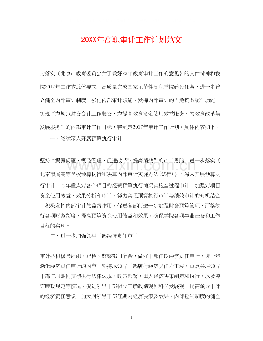 高职审计工作计划范文.docx_第1页