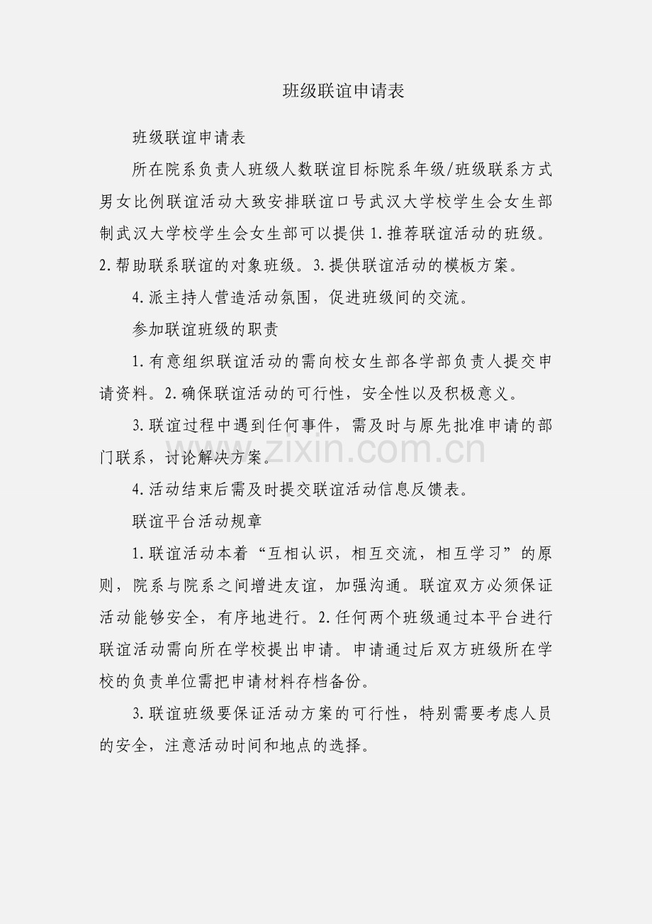 班级联谊申请表.docx_第1页