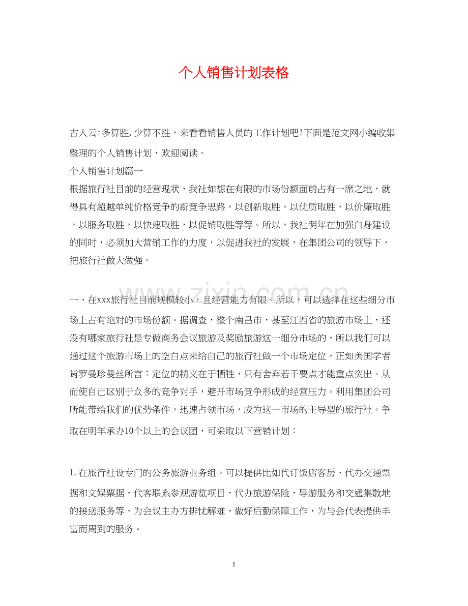 个人销售计划表格.docx_第1页