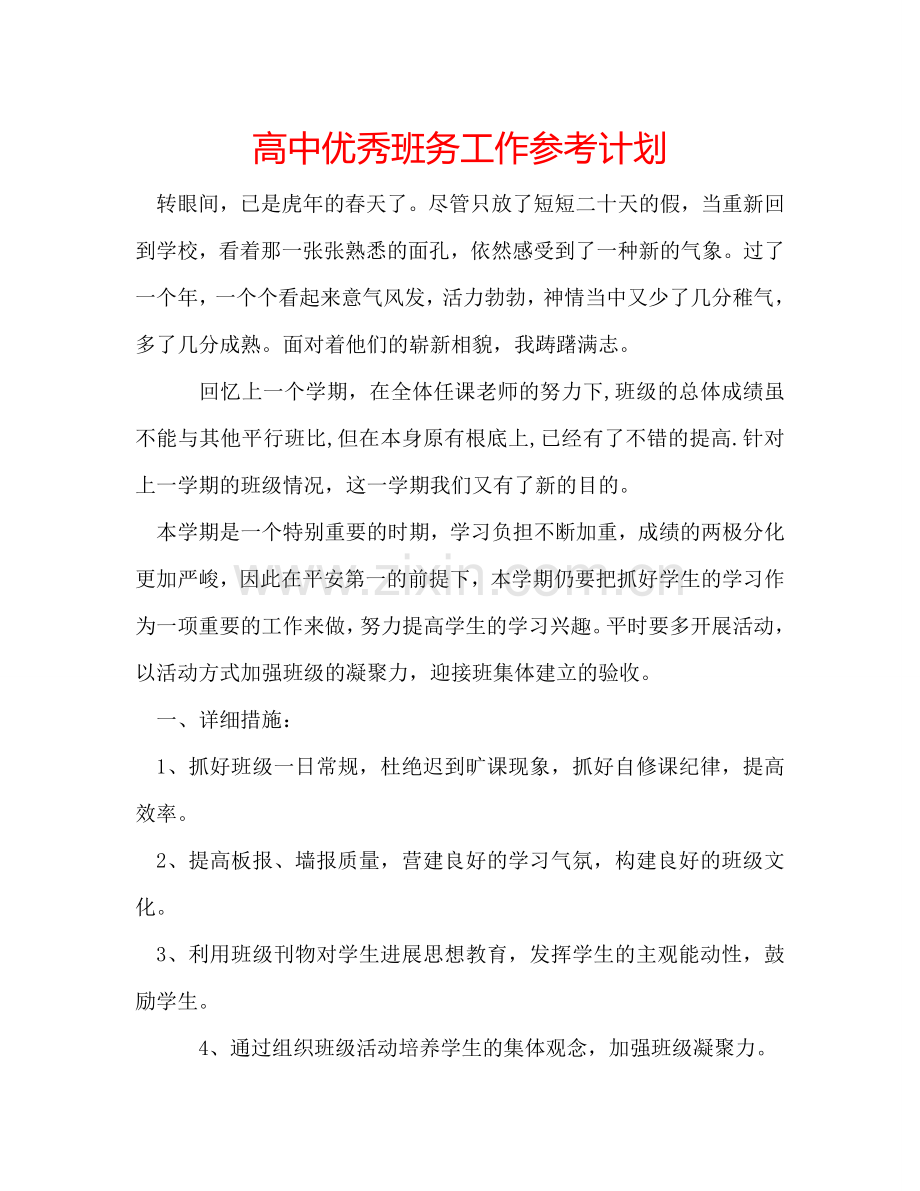 高中优秀班务工作参考计划.doc_第1页