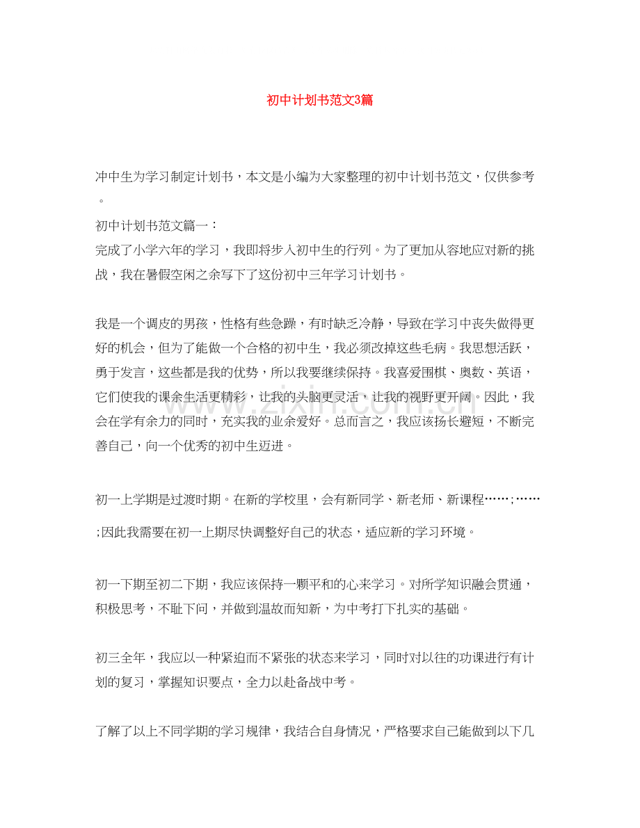 初中计划书范文3篇.docx_第1页