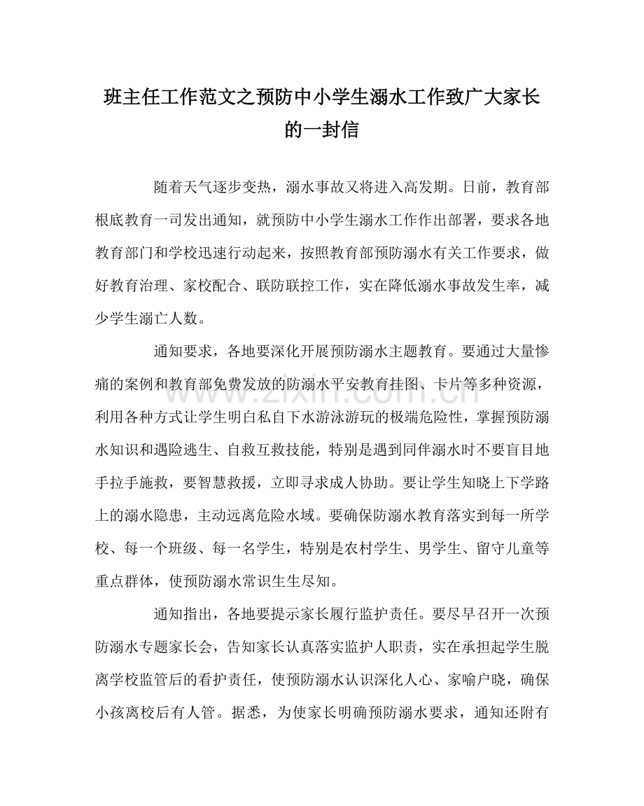 班主任工作范文预防中小学生溺水工作致广大家长的一封信.doc_第1页