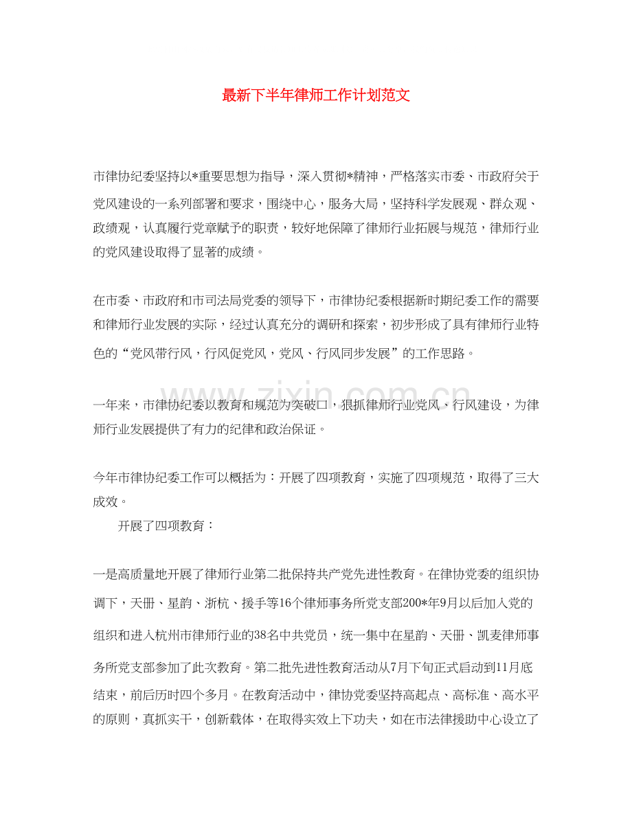 下半年律师工作计划范文.docx_第1页