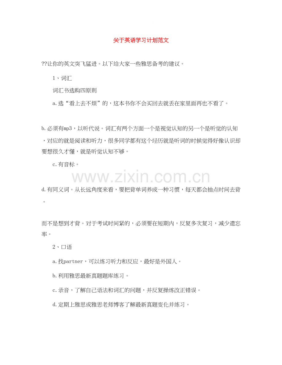 关于英语学习计划范文.docx_第1页