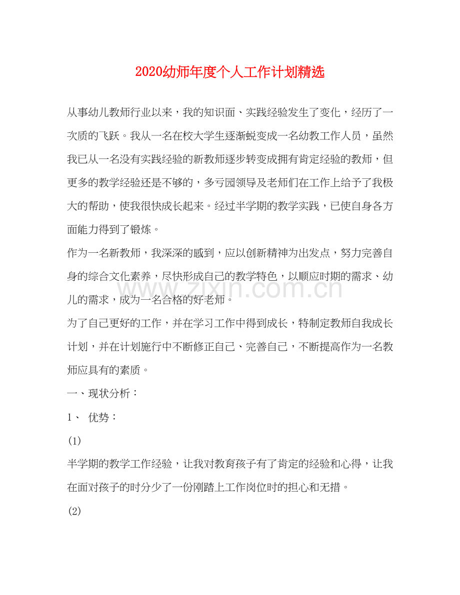 幼师年度个人工作计划.docx_第1页
