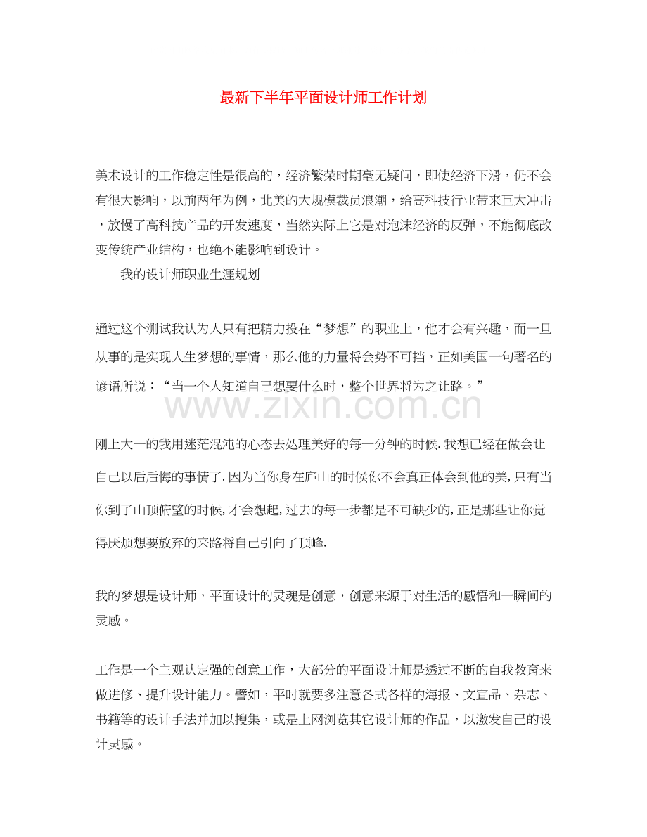 下半年平面设计师工作计划.docx_第1页