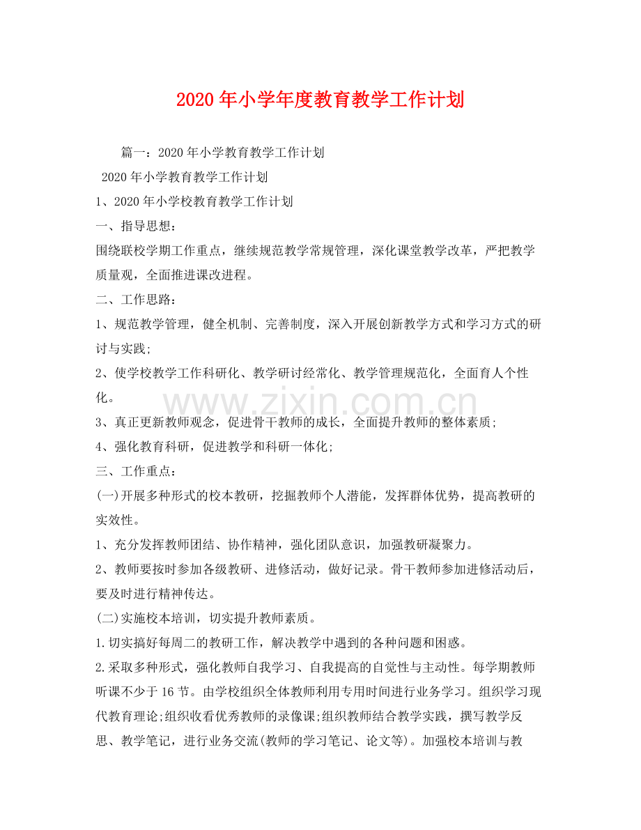 2020年小学年度教育教学工作计划.docx_第1页