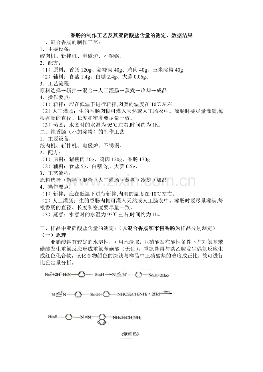香肠制作及亚硝酸盐含量测定最终结果.doc_第1页