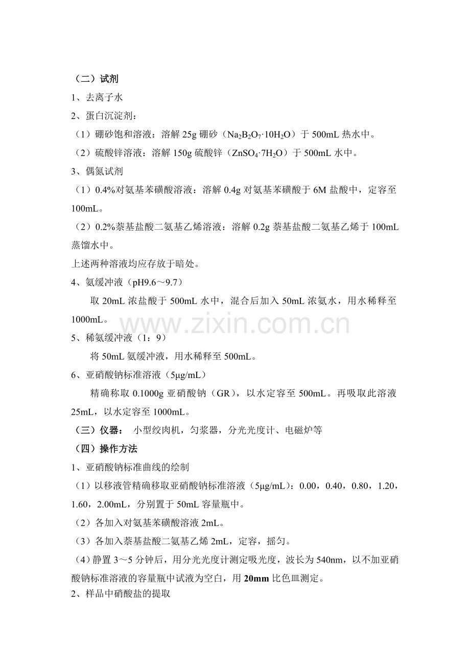 香肠制作及亚硝酸盐含量测定最终结果.doc_第2页