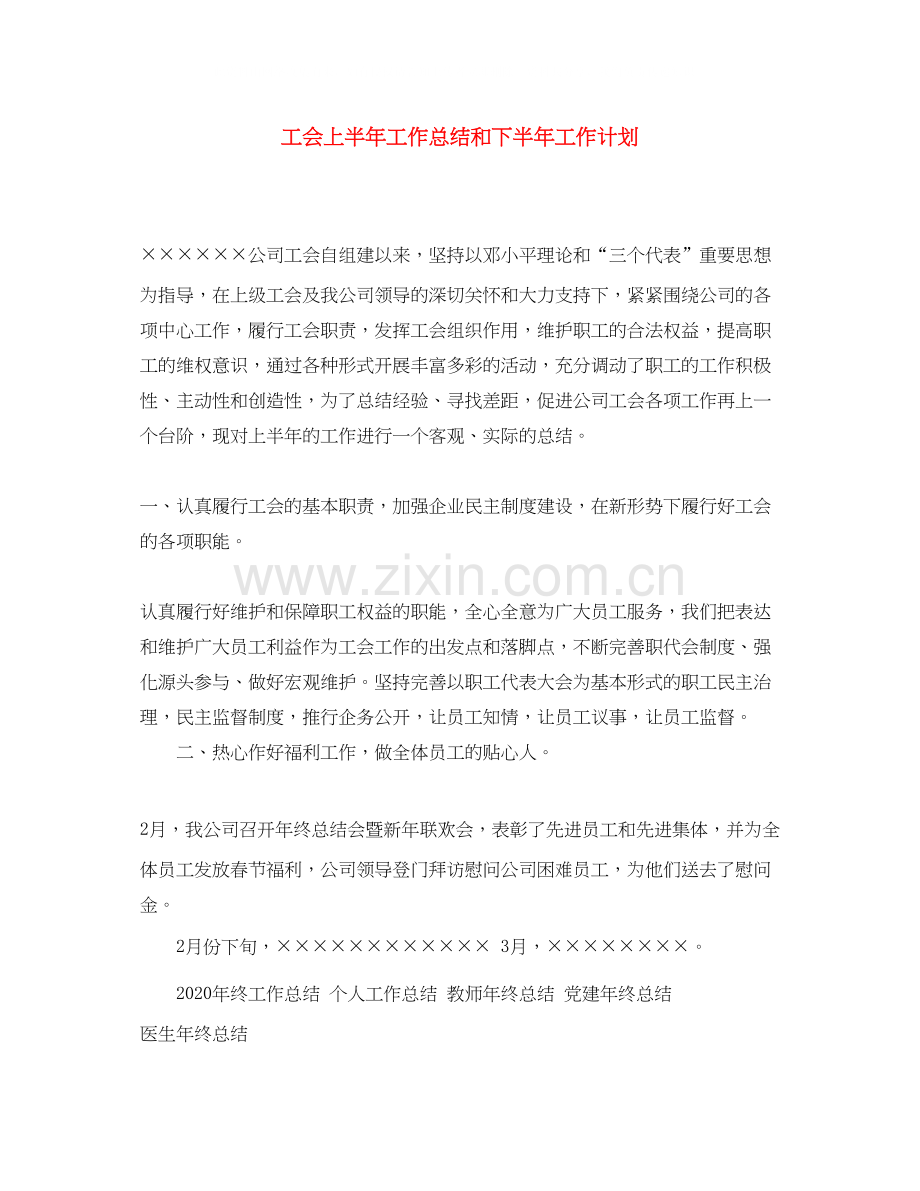 工会上半年工作总结和下半年工作计划.docx_第1页
