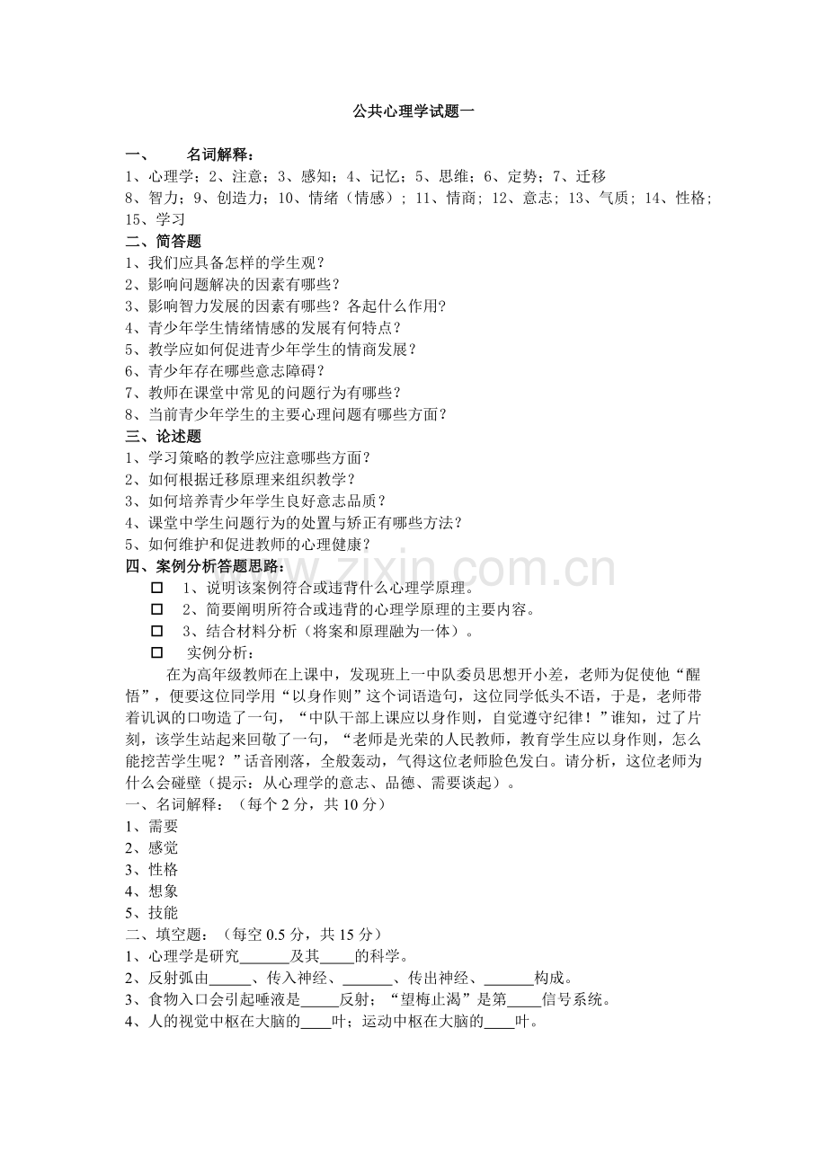 公共心理学试题.doc_第1页