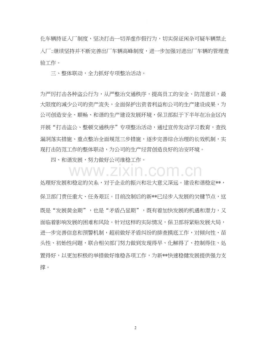 保卫部下半年工作计划范文.docx_第2页