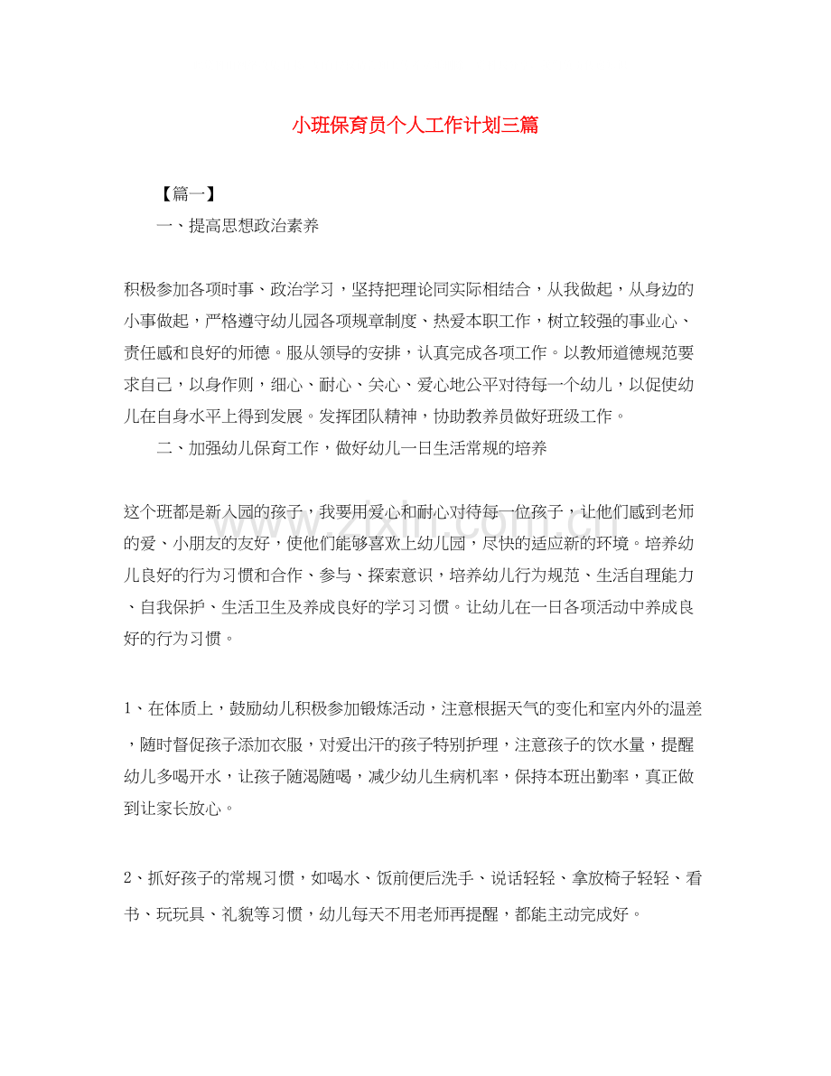 小班保育员个人工作计划三篇.docx_第1页