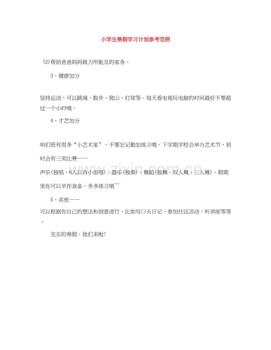 小学生寒假学习计划参考范例.docx_第1页