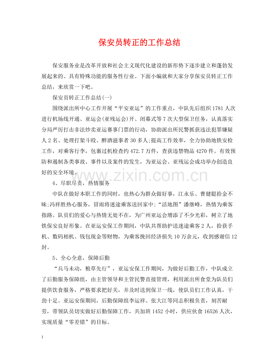 保安员转正的工作总结.docx_第1页