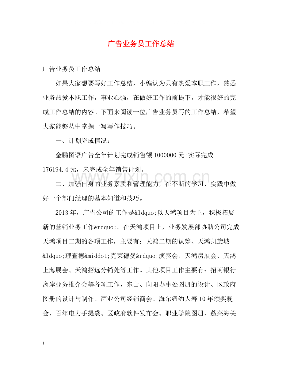 广告业务员工作总结2).docx_第1页