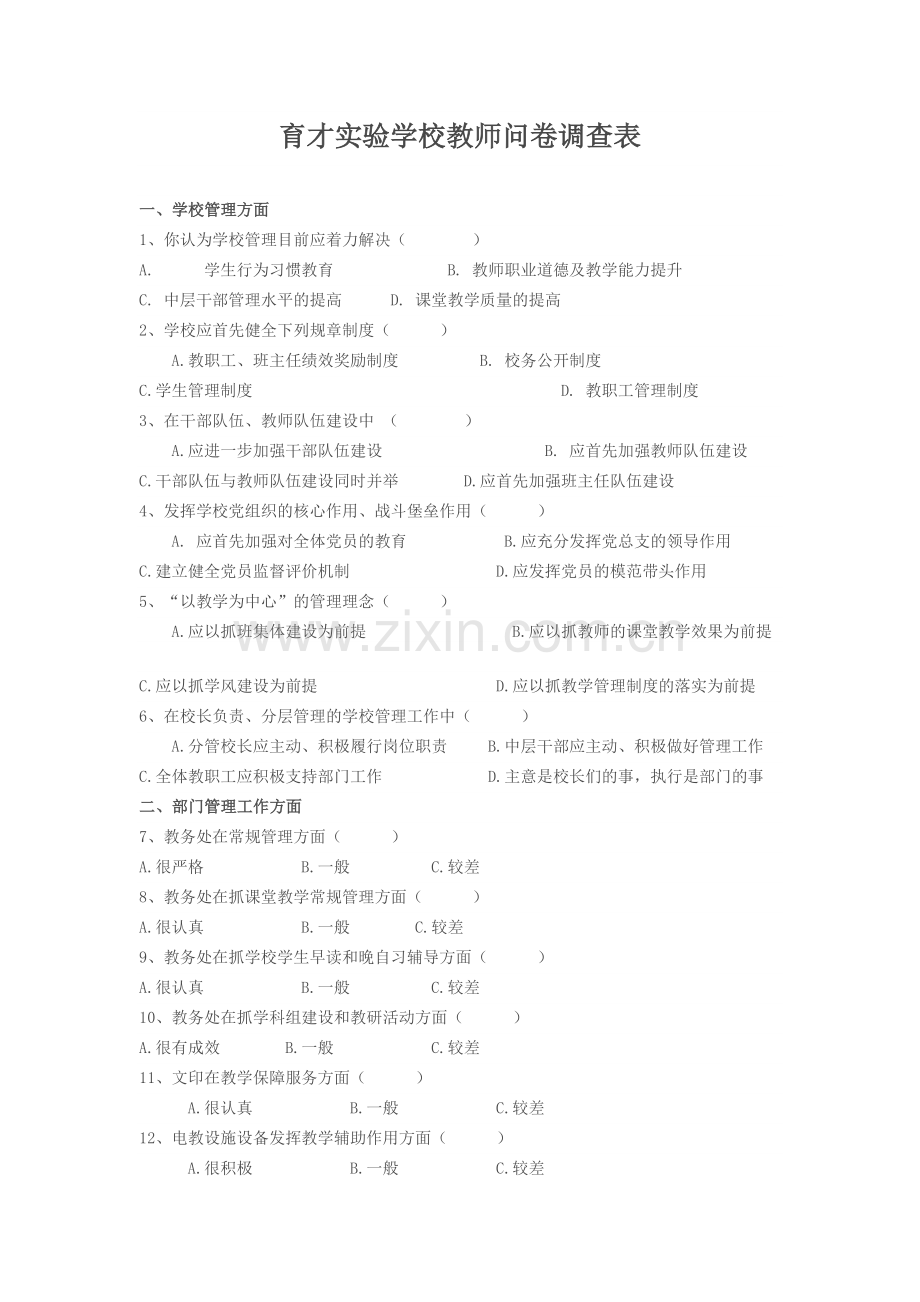 育才实验学校教师问卷调查表.doc_第1页