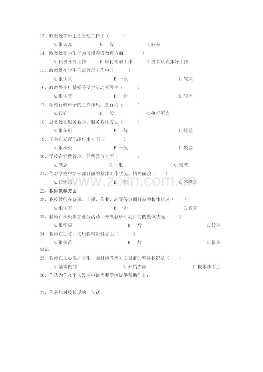 育才实验学校教师问卷调查表.doc_第2页