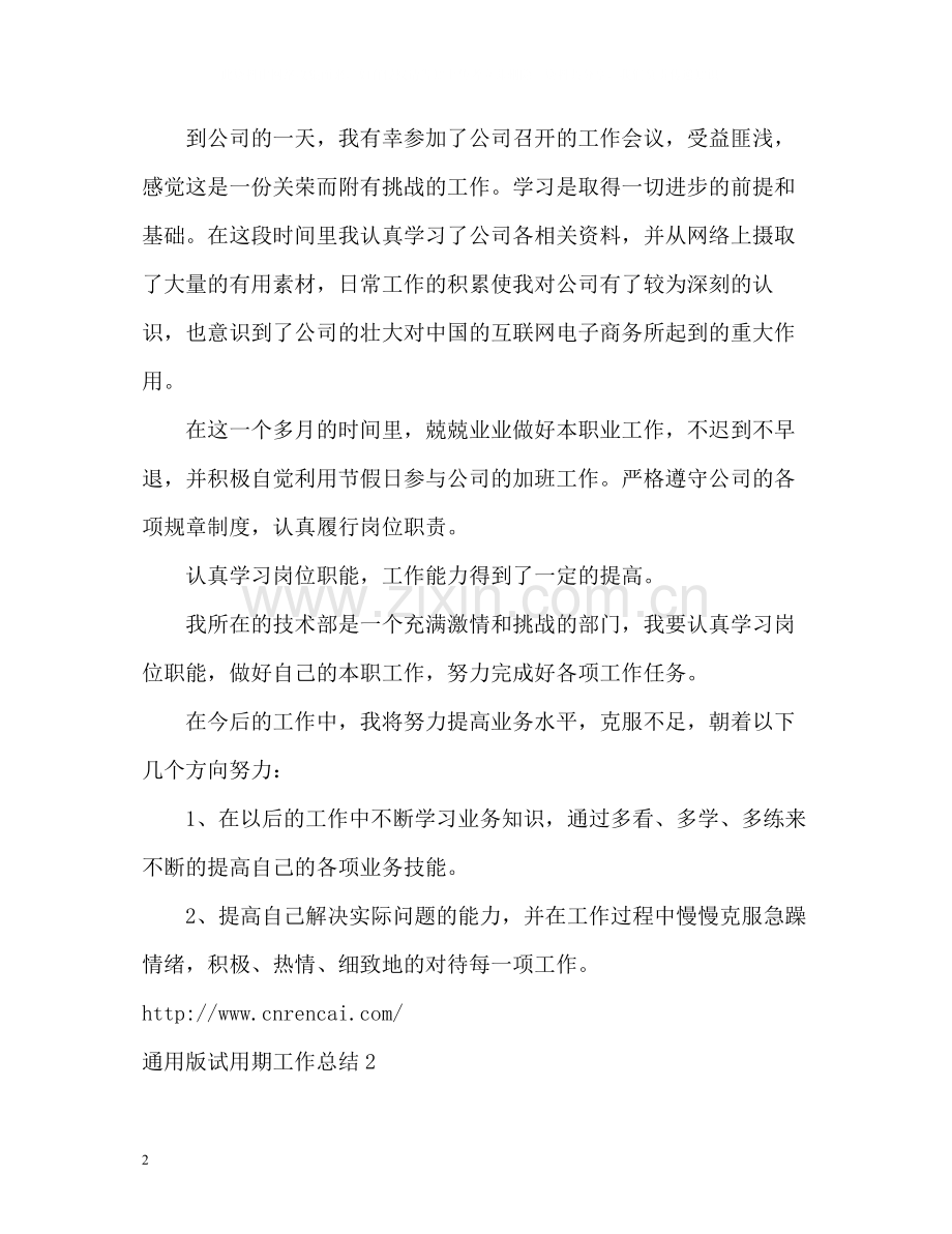 通用版试用期工作总结.docx_第2页