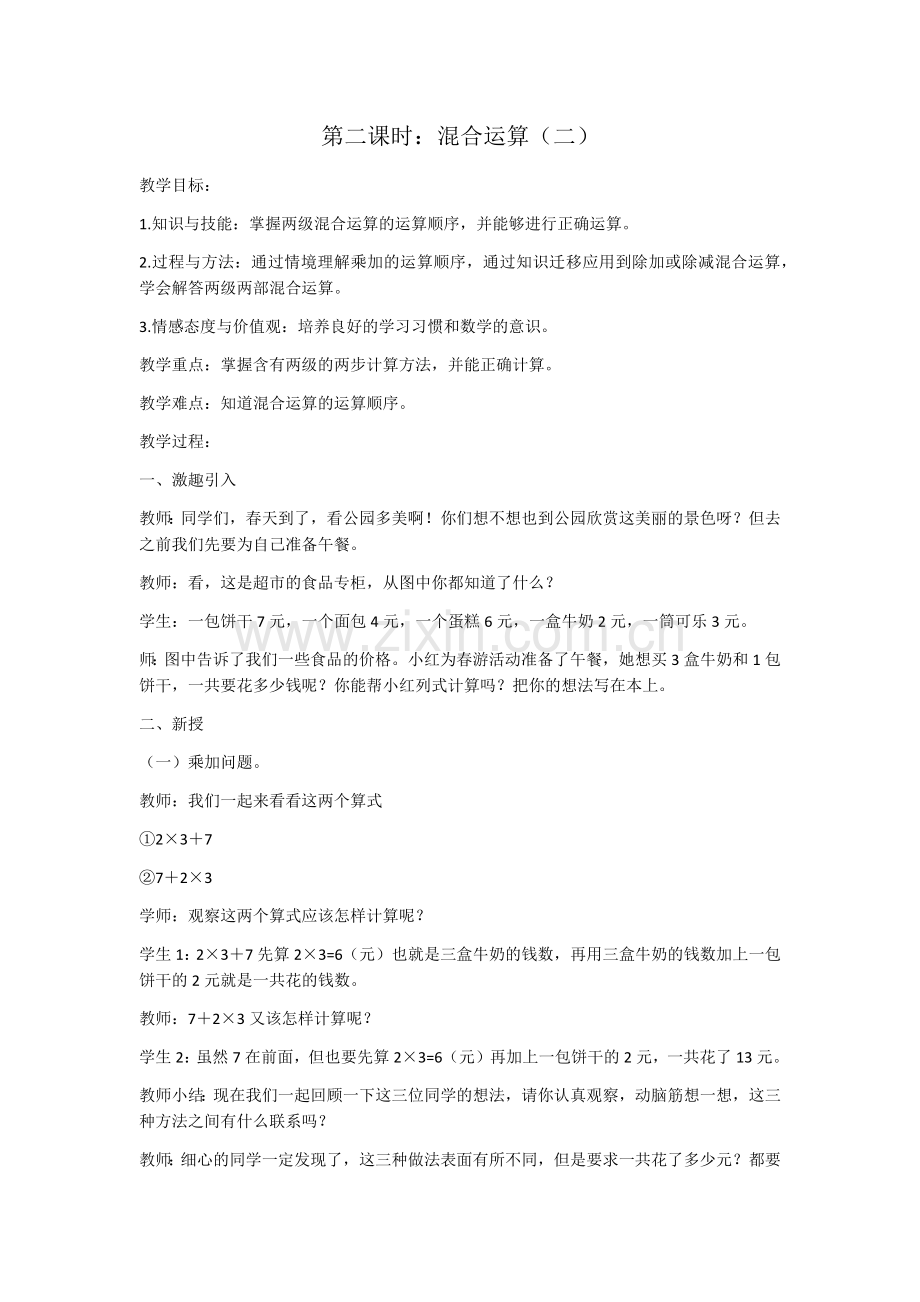 小学数学人教2011课标版二年级混合运算(二).docx_第1页
