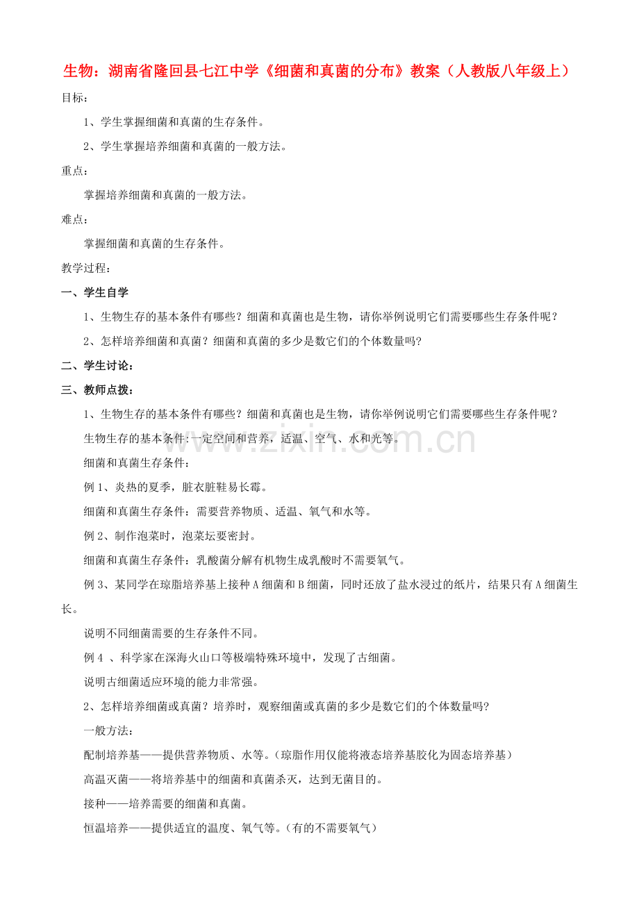 湖南省隆回县七江中学八年级生物上册《细菌和真菌的分布》教案 新人教版.doc_第1页