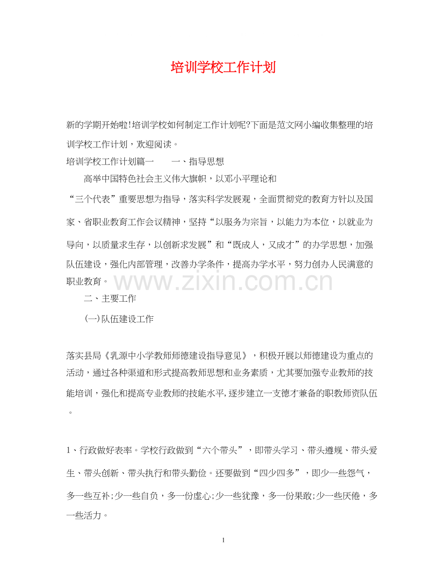 培训学校工作计划22.docx_第1页