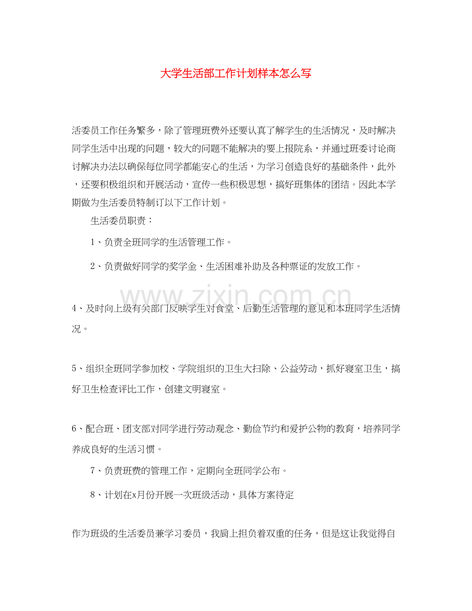 大学生活部工作计划样本怎么写.docx_第1页