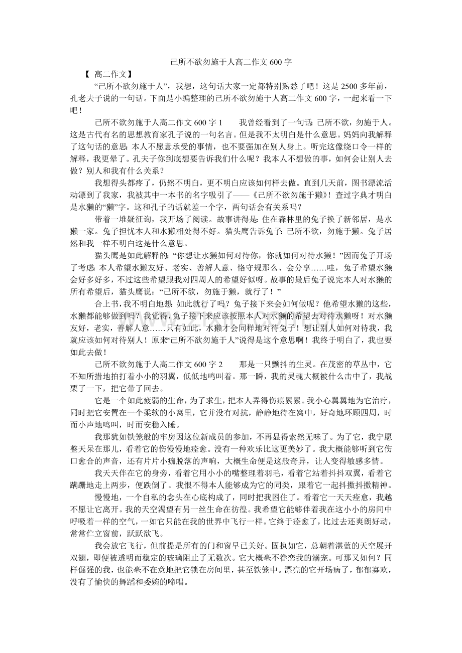 己所不欲勿施于人高二作文600字.doc_第1页