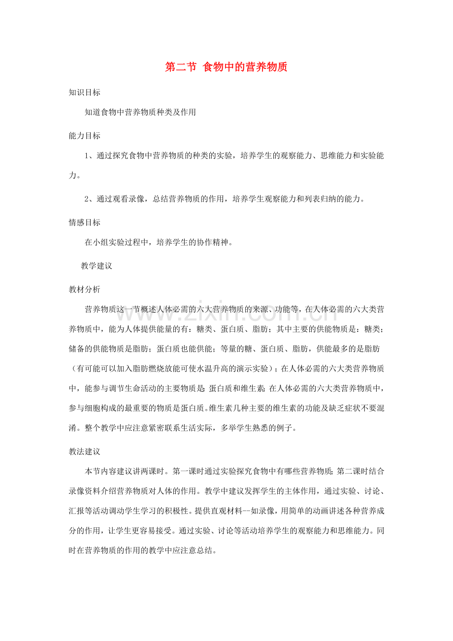 七年级生物下册 第四单元 生物圈中的人 第二章 人体的营养 第二节 食物中的营养物质教案（新版）新人教版-（新版）新人教版初中七年级下册生物教案.doc_第1页
