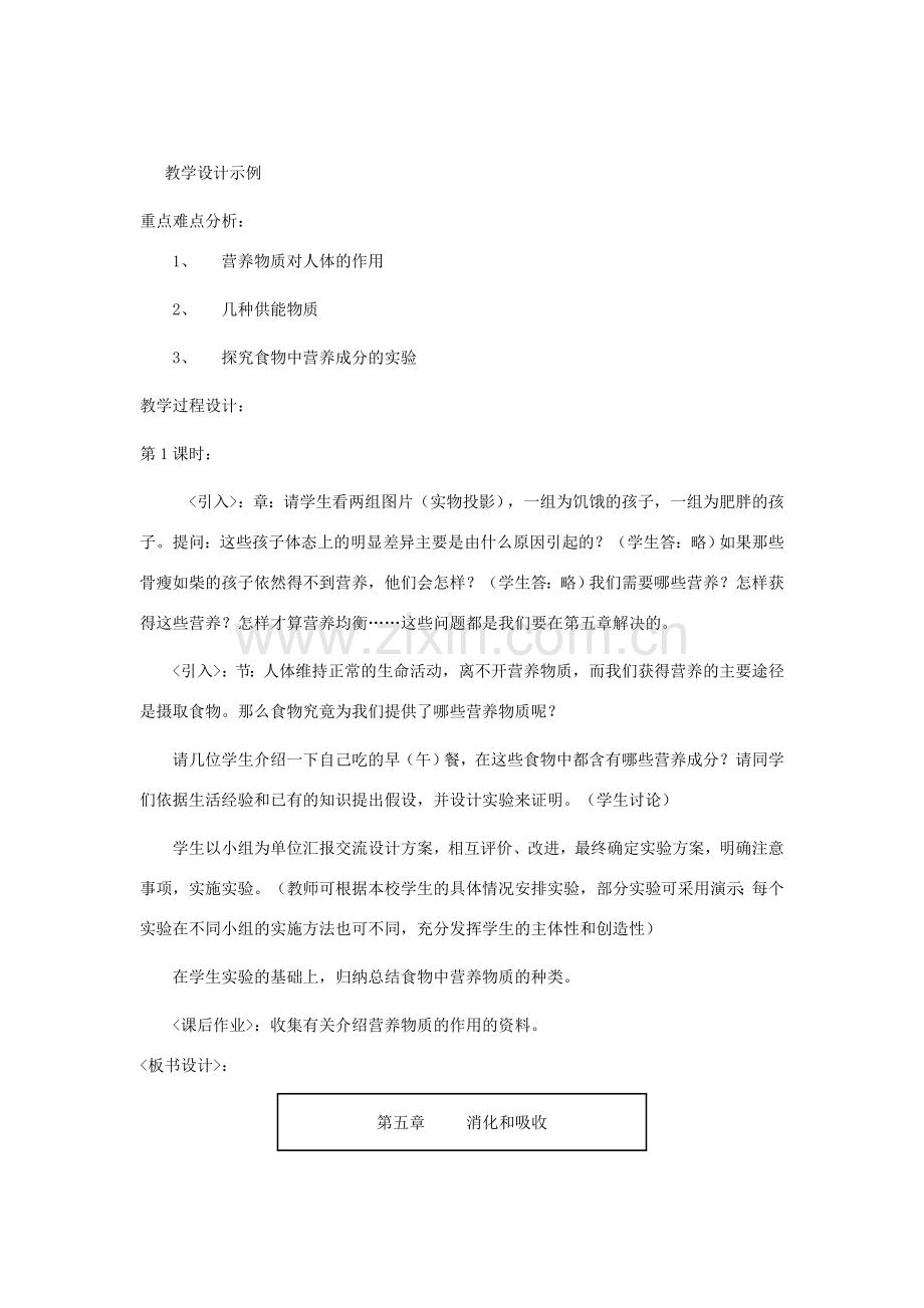 七年级生物下册 第四单元 生物圈中的人 第二章 人体的营养 第二节 食物中的营养物质教案（新版）新人教版-（新版）新人教版初中七年级下册生物教案.doc_第2页