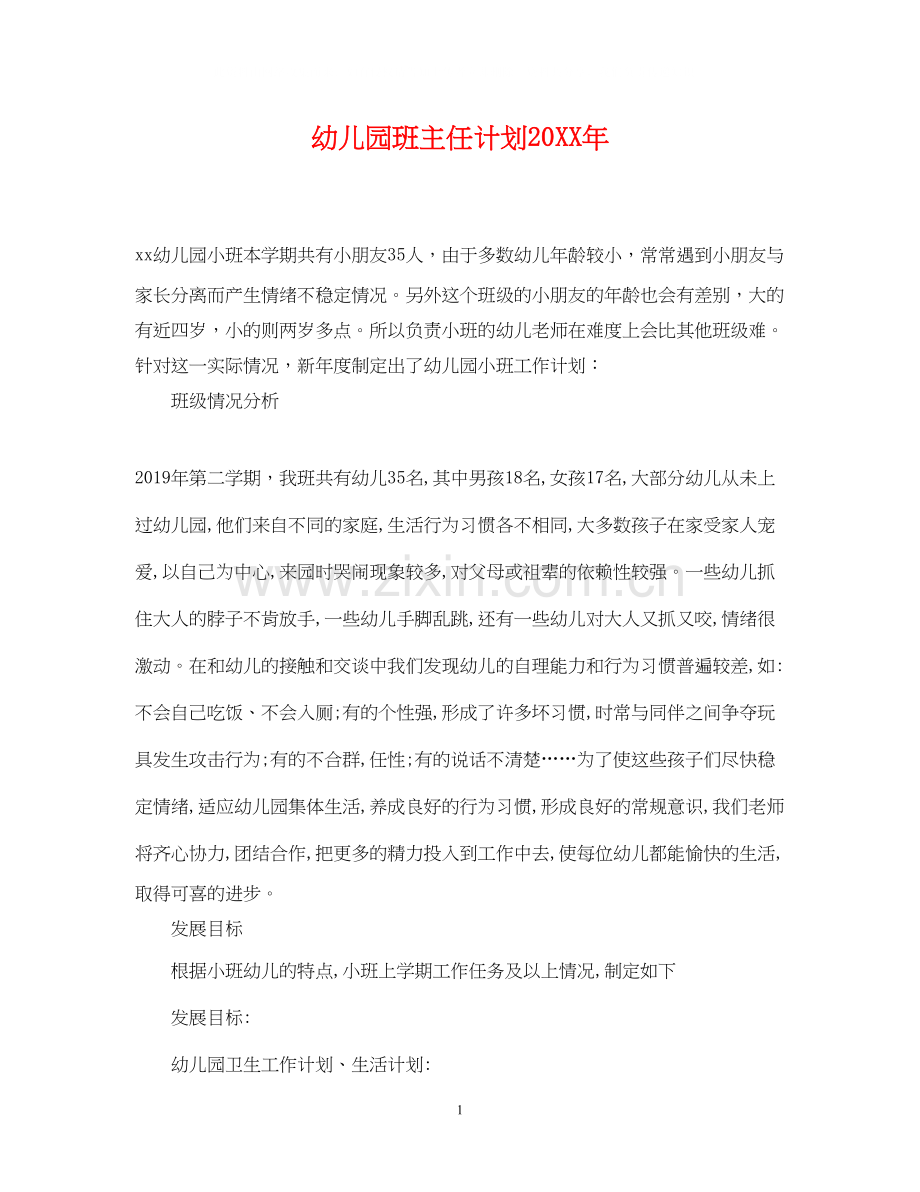 幼儿园班主任计划.docx_第1页