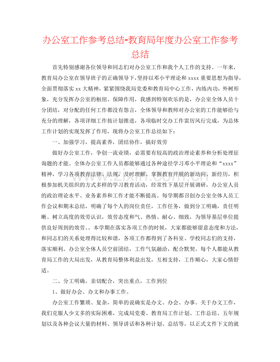 办公室工作参考总结-教育局年度办公室工作参考总结.doc_第1页