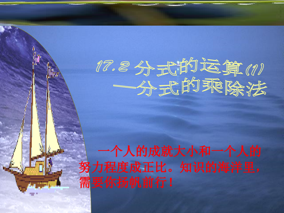 八年级数学下册 17-2-1分式的运算 课件 华东师大版 课件.ppt_第1页