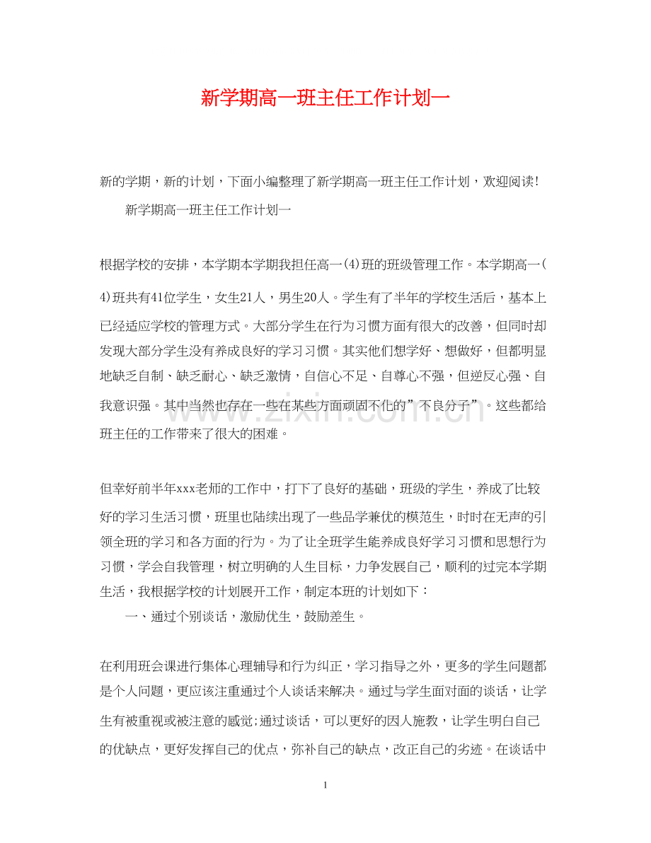 新学期高一班主任工作计划一.docx_第1页