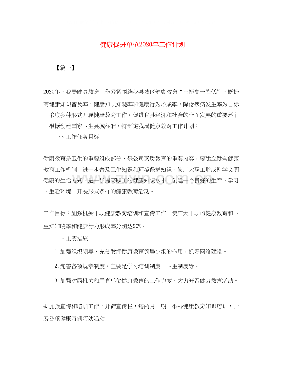 健康促进单位年工作计划.docx_第1页